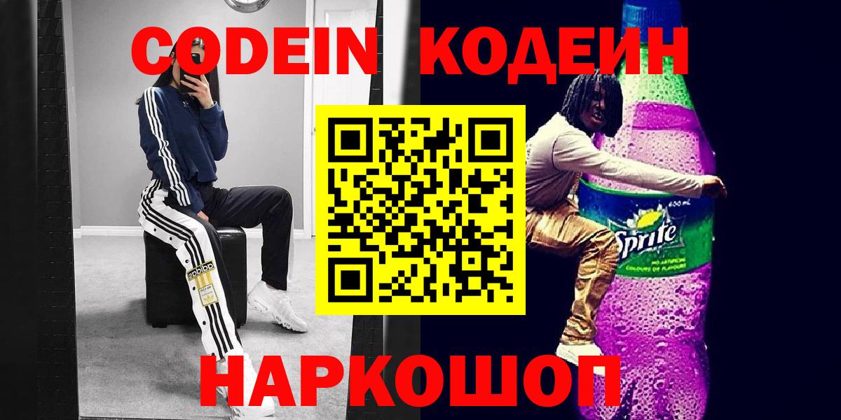 Codein напиток Lean (лин)  Вход с VPN  Славянск-на-Кубани  Кодеин напиток Lean (лин) 