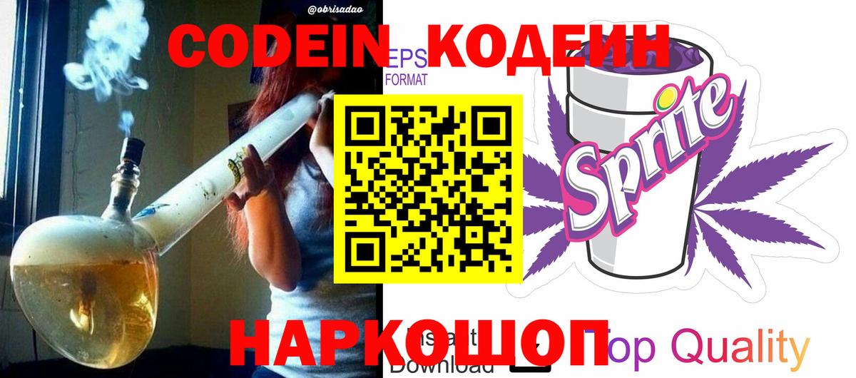 Codein напиток Lean (лин) Славянск-на-Кубани